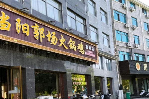 当阳郭场鸡