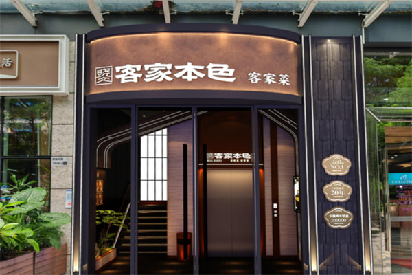 客家本色 客家本色