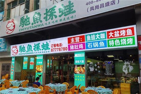馳魚探蛙 馳魚探蛙