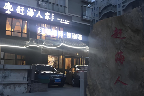 赶海人家 赶海人家