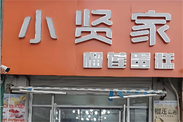 小贤家千层榴莲蛋糕