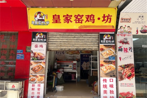 皇家窑鸡坊