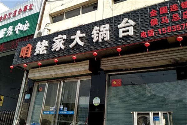 咱姥家大锅台 咱姥家大锅台