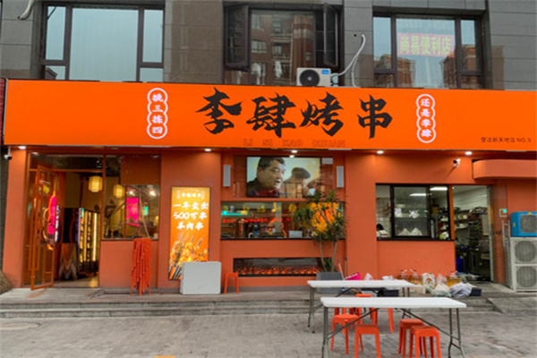 李肆烤串