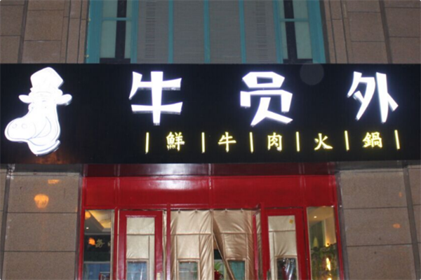 牛员外潮汕牛肉火锅