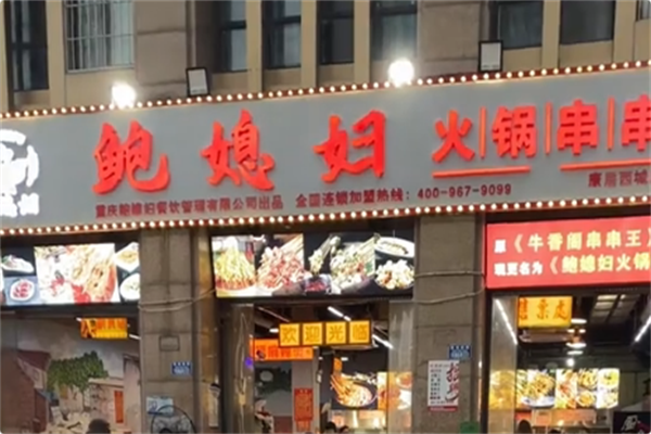 鲍媳妇火锅串串