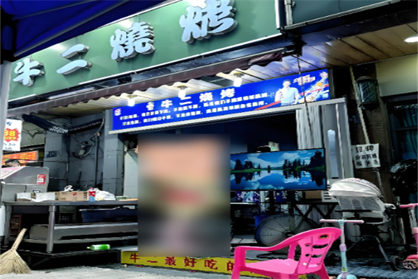 牛二烧烤 牛二烧烤