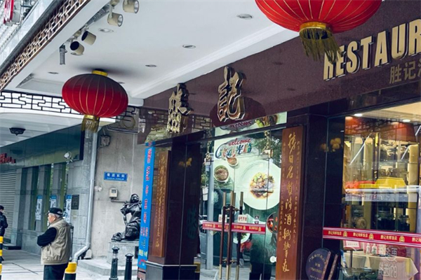 胜记饭店 胜记饭店