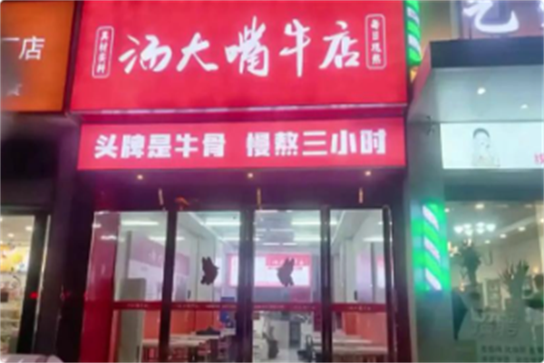 汤大嘴牛店