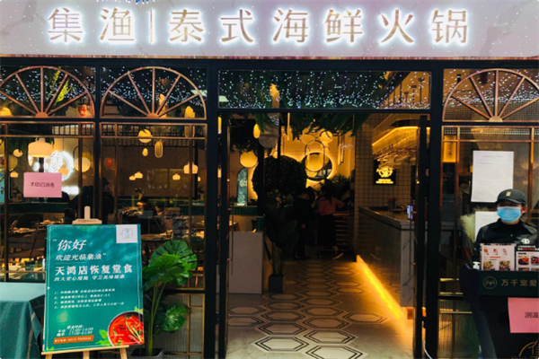 集渔·泰式海鲜火锅