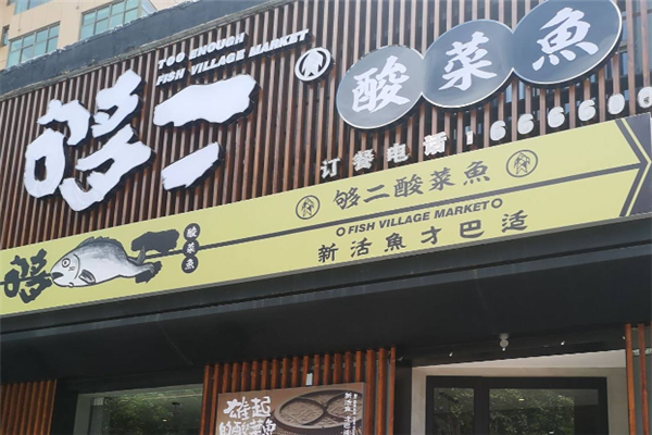 够二酸菜鱼加盟总部电话是多少?解锁餐饮创业新机遇