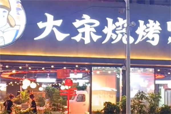 大宋烧烤 大宋烧烤