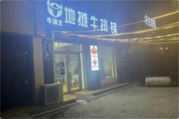 牛浪王地摊牛排锅 牛浪王地摊牛排锅