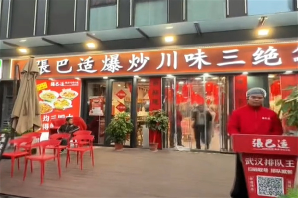 張巴适爆炒川味三绝
