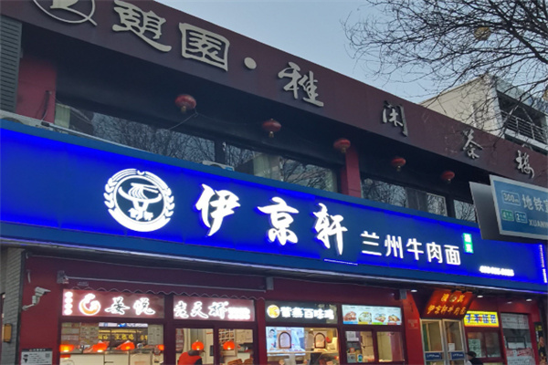 伊京轩牛肉面 伊京轩牛肉面