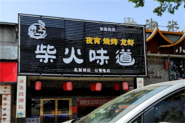 柴火味道 柴火味道