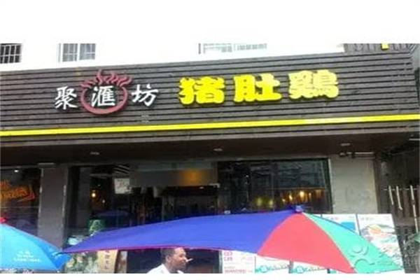 聚汇坊 聚汇坊