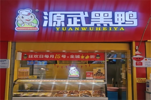 源武黑鸭