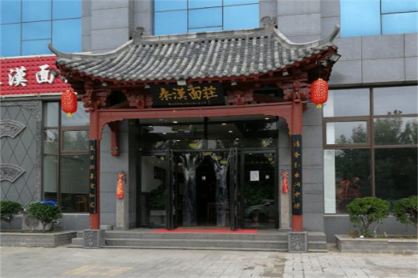 秦汉面庄 秦汉面庄