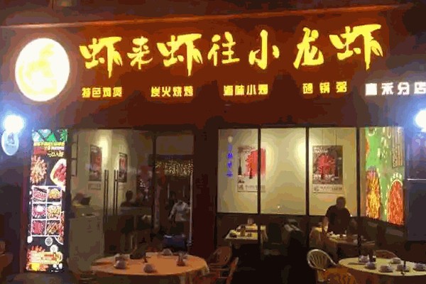 虾来虾往 虾来虾往