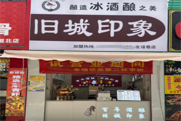 旧城印象冰酒酿 旧城印象冰酒酿
