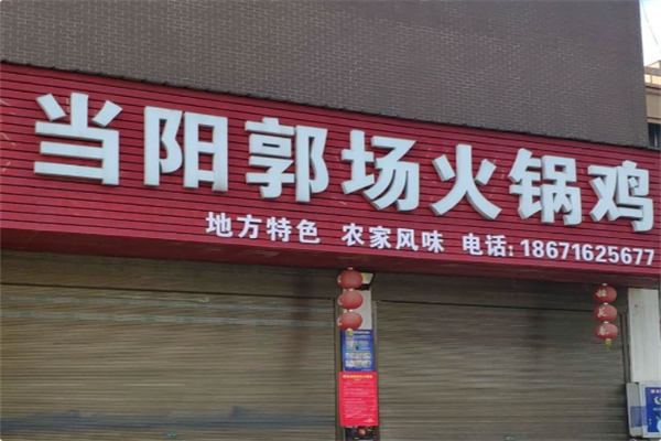 当阳郭场鸡