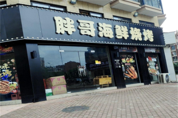 胖哥海鲜烧烤 胖哥海鲜烧烤