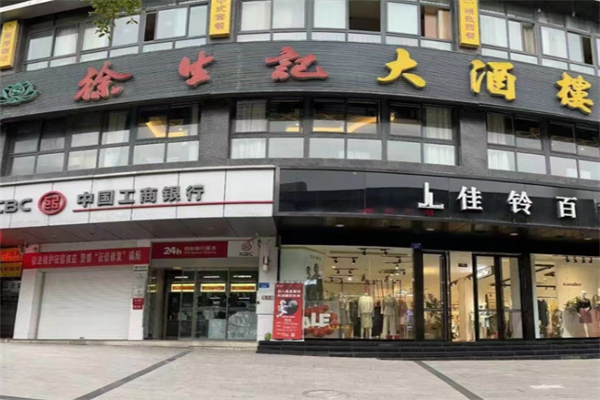 徐生记大酒楼 徐生记大酒楼