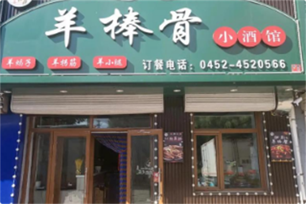 羊棒骨小酒馆