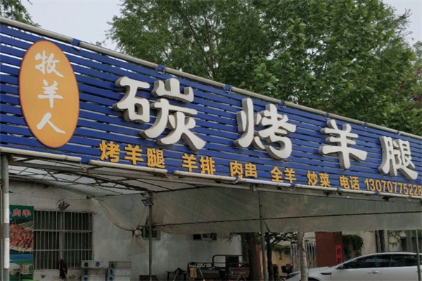 牧羊人烤羊腿