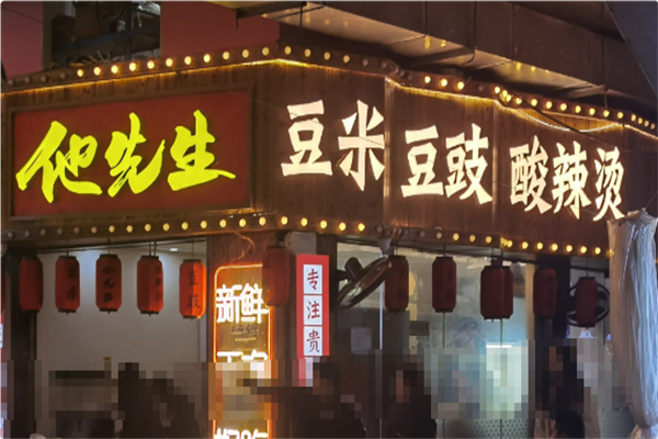 他先生豆米豆豉酸辣烫