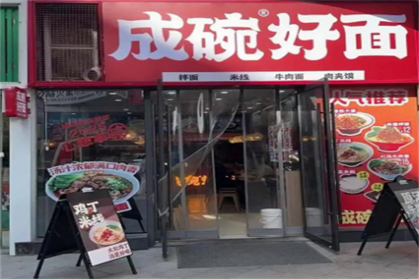 成碗好面
