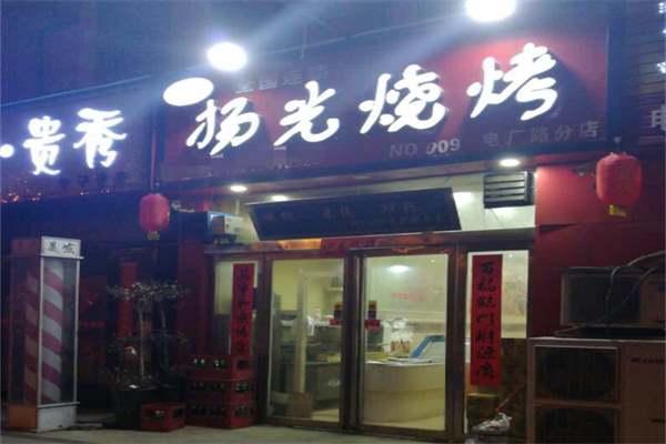 扬光烧烤 扬光烧烤