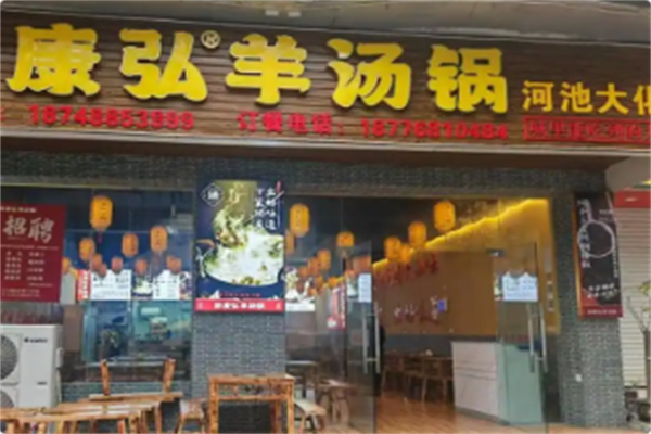 黔康弘羊汤锅