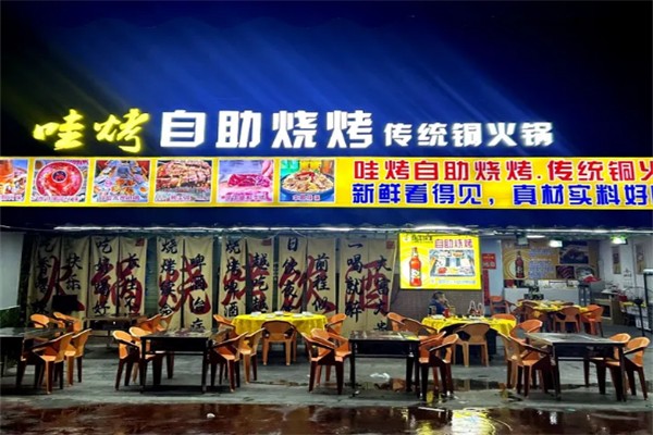哇烤
