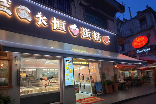 永恒蛋糕店