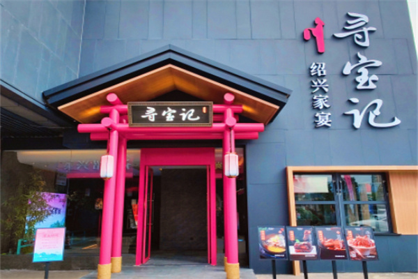 寻宝记绍兴菜 寻宝记绍兴菜