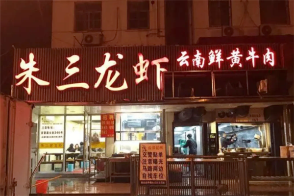 朱三龙虾