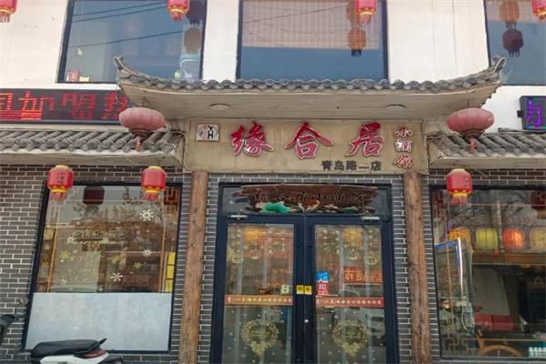 缘合居小酒馆 缘合居小酒馆