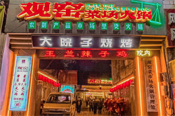 观窑菜场火锅