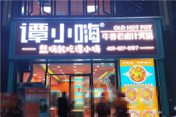 谭小嗨牛骨老卤汁火锅