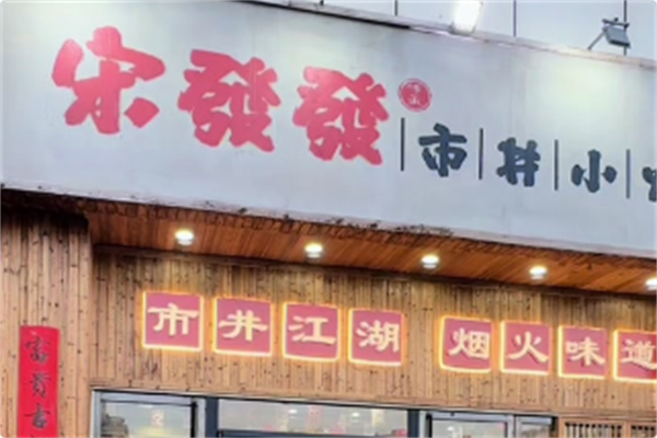 宋發發市井小火锅