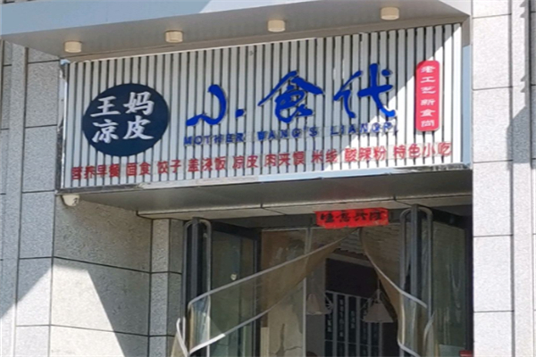 王妈凉皮小食代