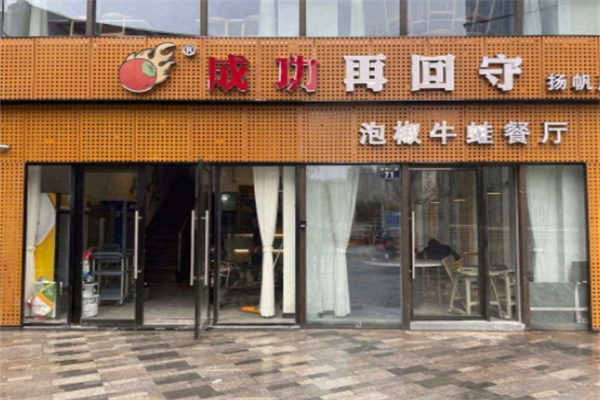 成功再回守泡椒牛蛙 成功再回守泡椒牛蛙