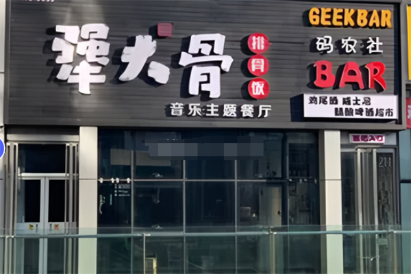 犟大骨排骨饭 犟大骨排骨饭