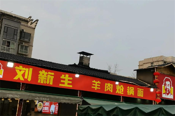刘新生羊肉炝锅面 刘新生羊肉炝锅面