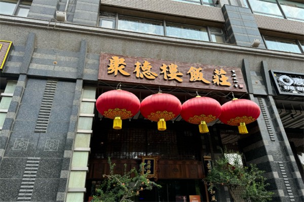 聚德楼饭庄 聚德楼饭庄