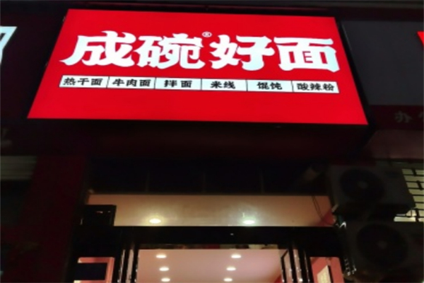 成碗好面