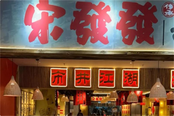 宋發發市井小火锅