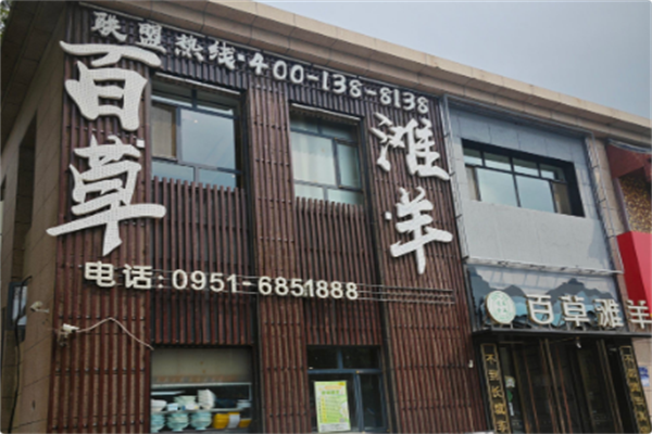 百草滩羊涮羊肉